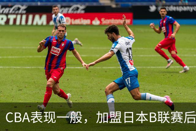 CBA表现一般，加盟日本B联赛后迅速提升状态的秘密