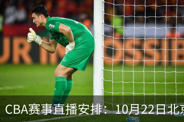 CBA赛事直播安排：10月22日北京对深圳，广东迎战广厦