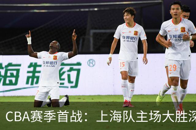 CBA赛季首战：上海队主场大胜深圳队