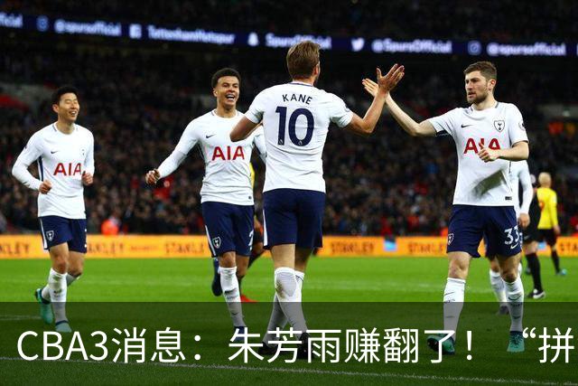 CBA3消息：朱芳雨赚翻了！“拼命三郎”投奔江苏，山东血亏3500万