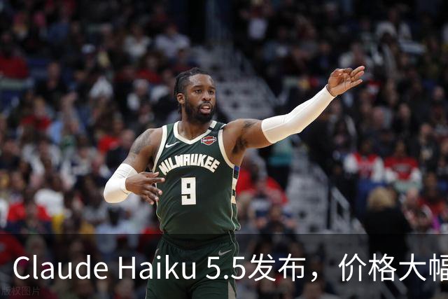 Claude Haiku 5.5发布，价格大幅下调90%