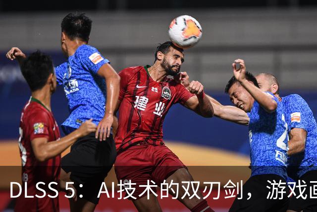 DLSS 5：AI技术的双刃剑，游戏画面提升与挑战并存