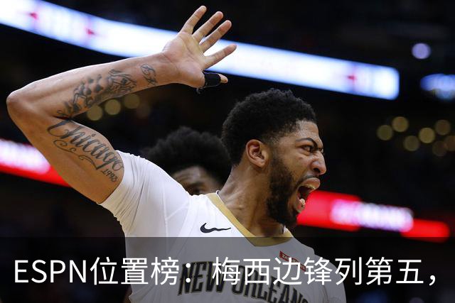 ESPN位置榜：梅西边锋列第五，C罗中锋排第十四