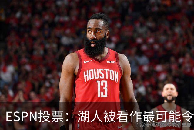 ESPN投票：湖人被看作最可能令人失望的球队