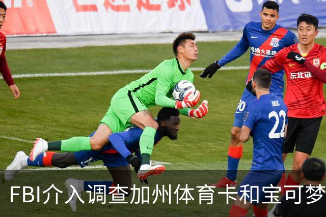 FBI介入调查加州体育卡和宝可梦卡大盗窃案