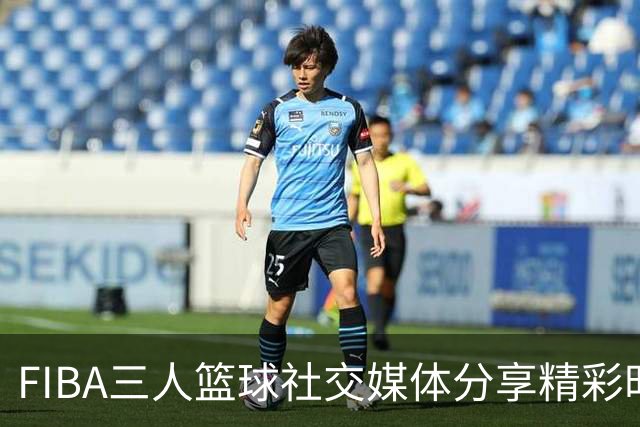 FIBA三人篮球社交媒体分享精彩时刻