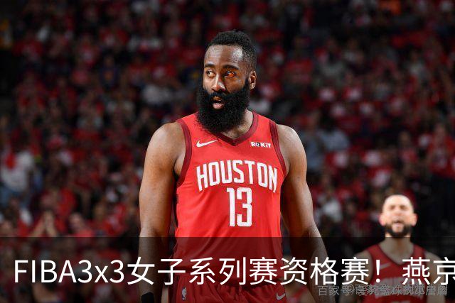 FIBA3x3女子系列赛资格赛！燕京队4战全胜 斩获本次资格赛冠军