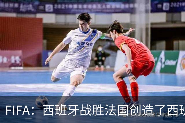 FIFA：西班牙战胜法国创造了西班牙近十年的世界杯收视纪录