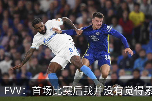 FVV：首场比赛后我并没有觉得累，次日还打高尔夫