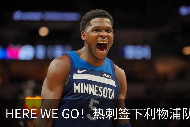 HERE WE GO！热刺签下利物浦队副罗伯逊 尤文截胡未果