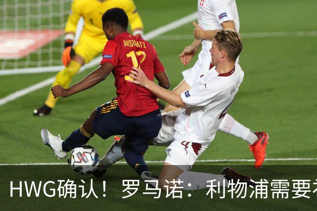 HWG确认！罗马诺：利物浦需要补充中卫深度，如今出手签下阿劳霍