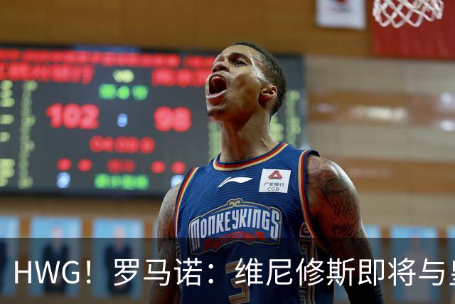 HWG！罗马诺：维尼修斯即将与皇马续约，签下为期6年的全新合同