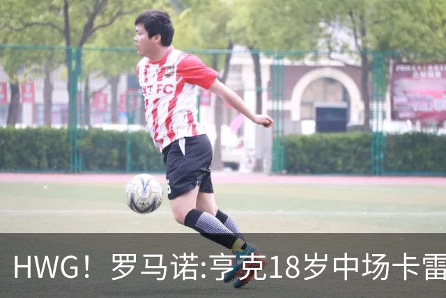 HWG！罗马诺:亨克18岁中场卡雷查斯加盟多特 转会费3300万欧+二转