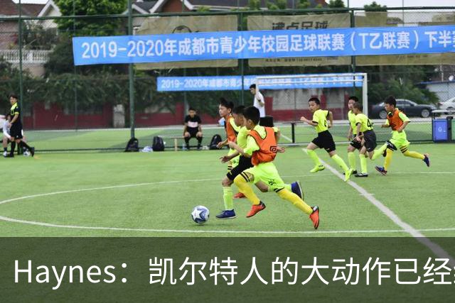 Haynes：凯尔特人的大动作已经结束 他们喜欢自己下赛季的阵容