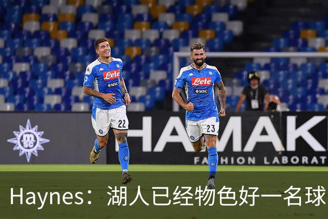 Haynes：湖人已经物色好一名球员 以备应对詹姆斯离队