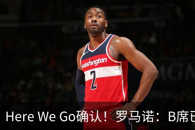 Here We Go确认！罗马诺：B席已经与皇马完成签约，年限2+1