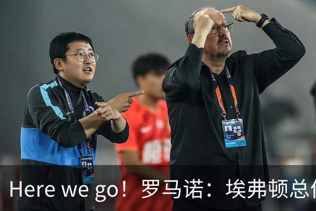 Here we go！罗马诺：埃弗顿总价2400万英镑签切尔西前锋乔治