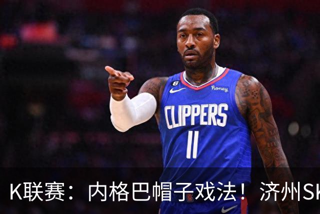 K联赛：内格巴帽子戏法！济州SK客场战胜全北现代！