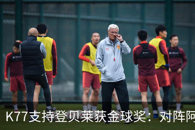 K77支持登贝莱获金球奖：对阵阿森纳的点球最精彩