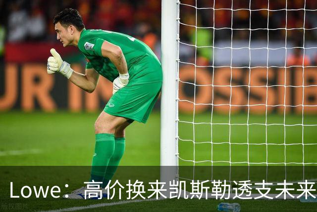 Lowe：高价换来凯斯勒透支未来 若不成功未来只能被迫交易里夫斯
