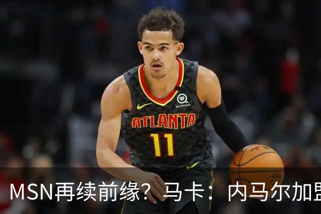MSN再续前缘？马卡：内马尔加盟迈阿密国际的可能性越来越大