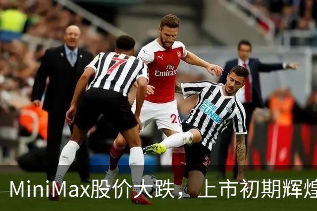 MiniMax股价大跌，上市初期辉煌不再