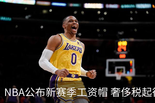 NBA公布新赛季工资帽 奢侈税起征线1.65亿美元
