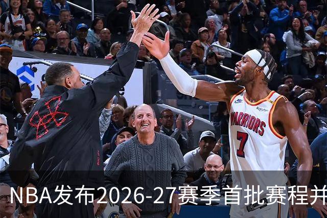NBA发布2026-27赛季首批赛程并引发争议