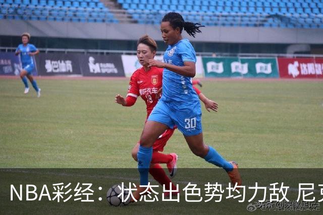 NBA彩经：状态出色势均力敌 尼克斯客场力拼马刺