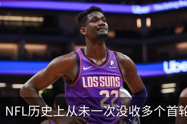 NFL历史上从未一次没收多个首轮选秀权