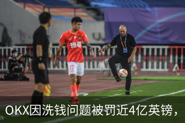 OKX因洗钱问题被罚近4亿英镑，曼城仍保留合作引发质疑