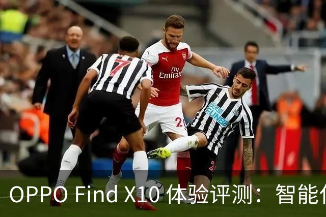 OPPO Find X10 体验评测：智能化设计与摄影效果俱佳