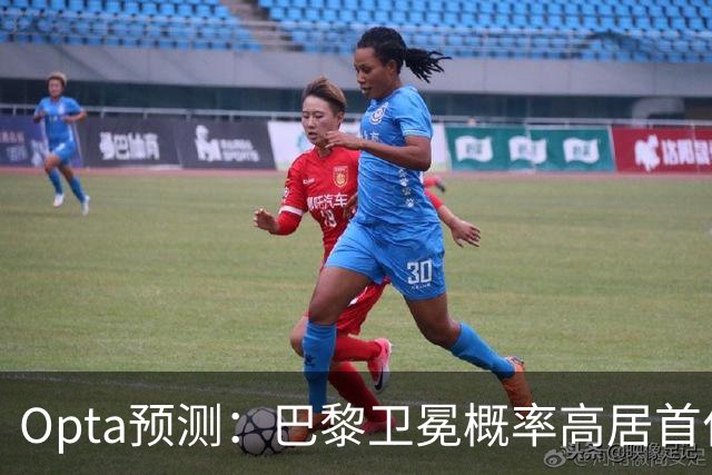 Opta预测：巴黎卫冕概率高居首位
