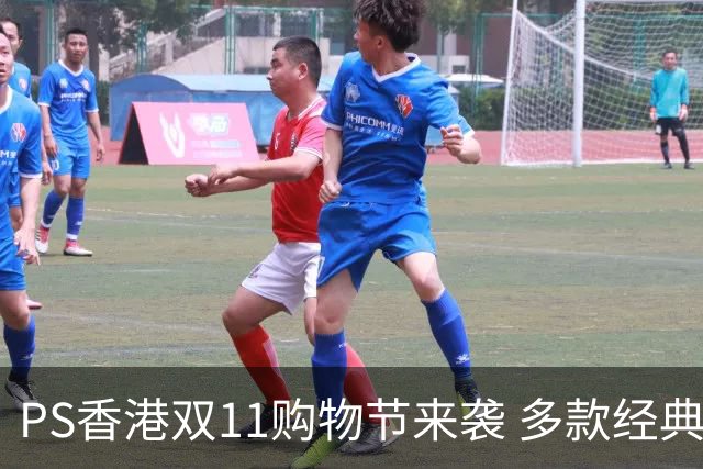 PS香港双11购物节来袭 多款经典游戏和配件享受大幅折扣