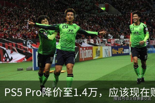 PS5 Pro降价至1.4万，应该现在购买还是再等？