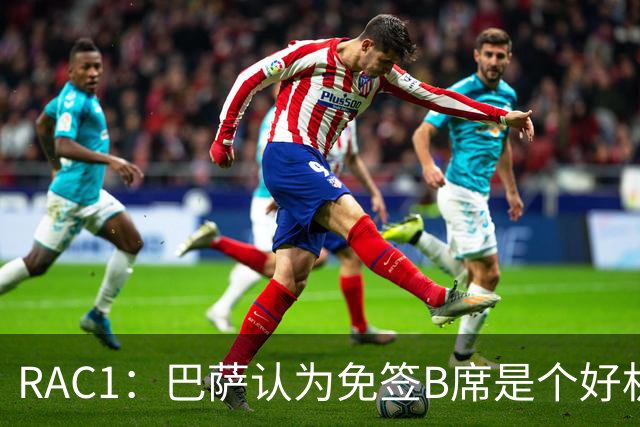 RAC1：巴萨认为免签B席是个好机会，但弗里克认为队内中场人够了