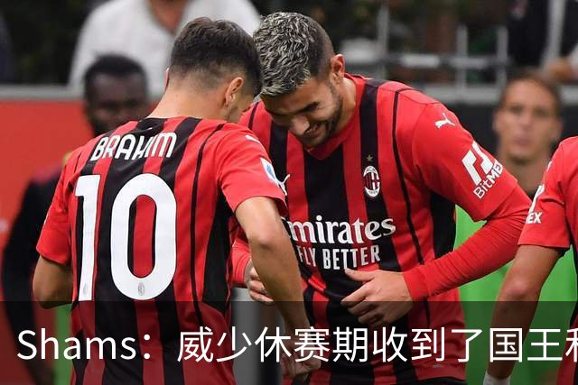 Shams：威少休赛期收到了国王和奇才的合同报价 但他主动选择退役