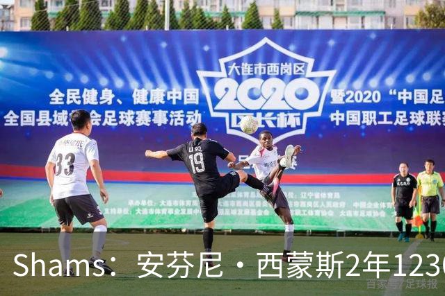 Shams：安芬尼·西蒙斯2年1230万加盟76人 包含球员选项