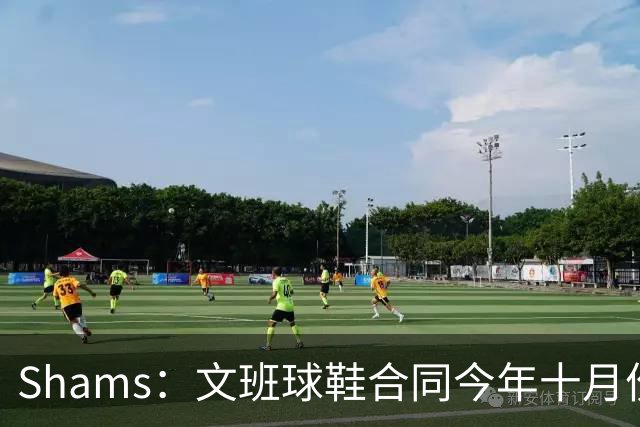 Shams：文班球鞋合同今年十月份到期 他也将成为一名球鞋自由球员