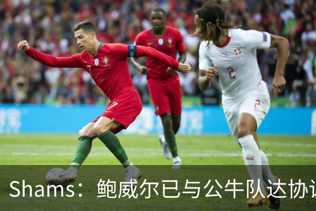 Shams：鲍威尔已与公牛队达协议 签约两年4500万美元合同