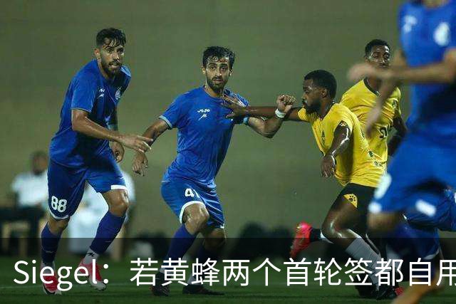 Siegel：若黄蜂两个首轮签都自用 迈尔斯·布里奇斯极可能被交易