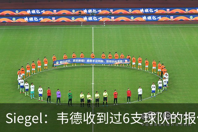Siegel：韦德收到过6支球队的报价 入围决赛圈球队是76人和活塞