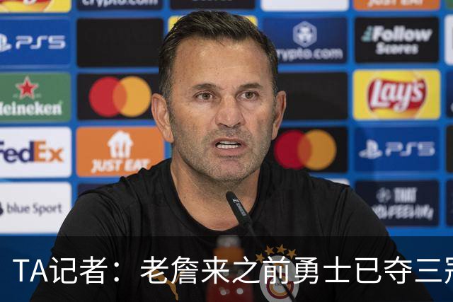 TA记者：老詹来之前勇士已夺三冠 他带湖人崛起&配退役球衣立雕像
