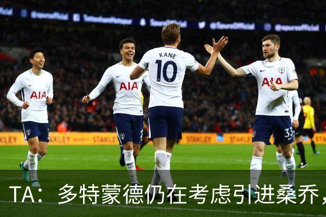 TA：多特蒙德仍在考虑引进桑乔，可能第三次签下他
