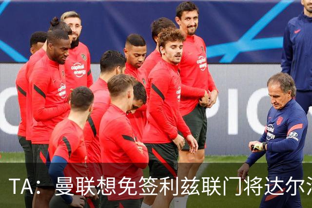 TA：曼联想免签利兹联门将达尔洛 有英超球队密切关注迪巴拉