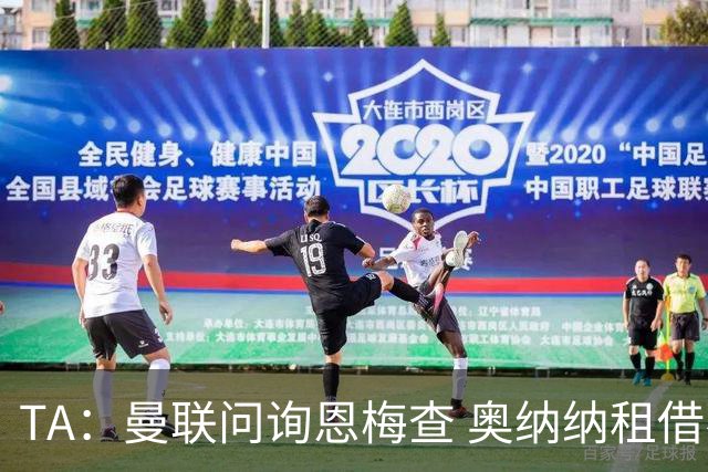 TA：曼联问询恩梅查 奥纳纳租借不含买断条款对方承担部分薪水