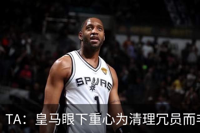 TA：皇马眼下重心为清理冗员而非引援，但阿森西奥 卡马都不想走