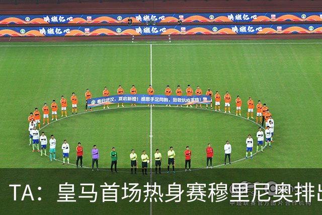 TA：皇马首场热身赛穆里尼奥排出4231，居莱尔仍担任10号位