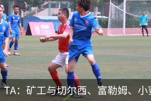 TA：矿工与切尔西、富勒姆、小蜜蜂谈在他们球场踢欧冠的可能性