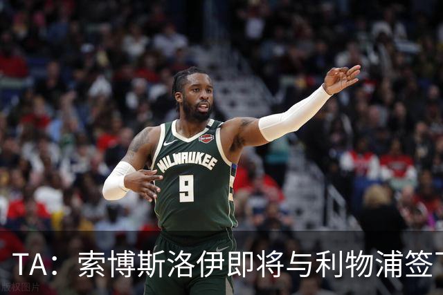 TA：索博斯洛伊即将与利物浦签下一份长期续约合同